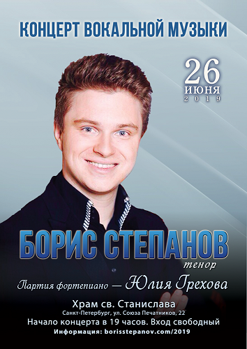 Сольный концерт Бориса Степанова
